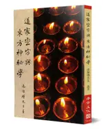 道家密宗與東方神秘學/南懷瑾 ESLITE誠品