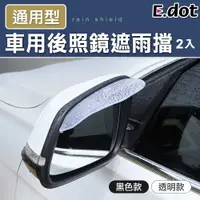 在飛比找PChome24h購物優惠-【E.dot】汽車後照鏡雨眉遮雨擋擋雨板(2入/組)