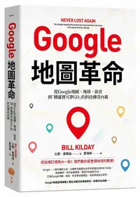 在飛比找誠品線上優惠-Google地圖革命: 從Google地圖、地球、街景到精靈