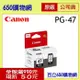 (含稅) Canon PG-47 黑色 原廠墨水匣 適用機型 E400 E3470