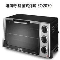 在飛比找特力屋線上購物優惠-[特價]DeLonghi 迪朗奇 旋風式烤箱 EO2079