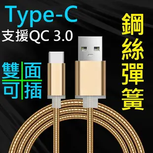 【彈簧快充】Type-C 1米 支援QC 2.0&3.0快充 鋼絲彈簧傳輸線