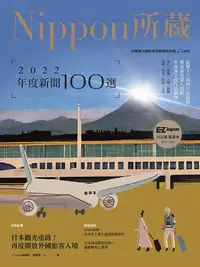 在飛比找PChome24h購物優惠-2022年度新聞100選：Nippon所藏日語嚴選講座 （1