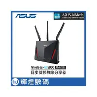 在飛比找PChome商店街優惠-ASUS華碩 RT-AC86U AC2900 雙頻 Giga