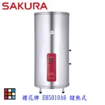 【免運費】 高雄 櫻花牌 EH5010A6 儲熱式 電熱水器 50加侖 直立式 5010 限定區域送基本安裝