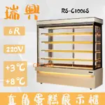【全新商品】(運費聊聊)瑞興6尺直立式大理石蛋糕櫃(西點櫃、冷藏櫃、冰箱、巧克力櫃)RS-C1006S
