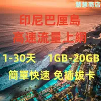 在飛比找蝦皮購物優惠-eSIM 印尼巴厘島上網 3/5/7/10/20/30天 流