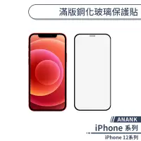 在飛比找蝦皮商城優惠-ANANK日規滿版鋼化玻璃保護貼 適用iPhone12 Pr