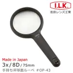 【I.L.K.】3X/8D/75MM 日本製非球面手持型放大鏡(OP-43)