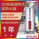 【省錢王】【詢問折最低價】SAKURA 櫻花牌 EH3010S4/6 30加侖儲熱式電熱水器