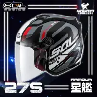 在飛比找樂天市場購物網優惠-贈好禮 SOL安全帽 27S 星艦 消光黑/灰紅 半罩帽 3