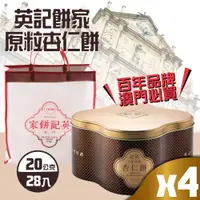 在飛比找PChome24h購物優惠-【英記餅家】原粒杏仁餅x4盒(20g X 28入X 4盒)-