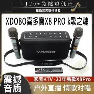 臺灣現貨：XDOBO喜多寶X8 PRO 120W 超強K歌麥克風絕無斷訊藍牙音箱戶外歡唱TWS互聯音響