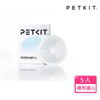 在飛比找momo購物網優惠-【PETKIT 佩奇】智能寵物循環活水機通用濾心3.0/五入