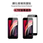 📢現貨當天寄 IPHONE SE3/SE2/8/7/6S/6【4.7吋螢幕】鋼化玻璃保護貼【亮面/霧面】【滿版/縮版 】