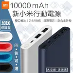 【原廠保固+送保護套】小米官方公司貨 10000MAH 新小米行動電源2 小米行動電源 行動電源 隨身充【AB953】