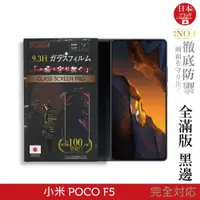 在飛比找蝦皮商城優惠-小米 POCO F5 日本製玻璃保護貼 (全滿版 黑邊) 【