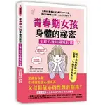 和平/青春期女孩身體的祕密．生理心理知識成長書：木生婦產科護理師100%專業信賴給父母最放心的性教育