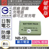 在飛比找蝦皮購物優惠-創心 副廠 電池 台灣世訊 CANON NB-12L NB1