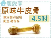 在飛比找樂天市場購物網優惠-☆寵愛家☆4.5吋原味打結骨(單支獨立包裝)