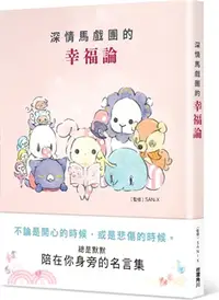 在飛比找三民網路書店優惠-深情馬戲團的幸福論