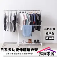 在飛比找momo購物網優惠-【拜爾家居】日系多功能伸縮曬衣架(MIT台灣製造 附滾輪 曬