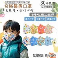 在飛比找蝦皮商城優惠-奇勝 台灣製3D兒童造型立體口罩30片 水駐極口罩 好呼吸醫