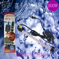 在飛比找蝦皮購物優惠-【柯家水族客棧】喜卡登 可調式加溫器 300W 加溫棒 加熱