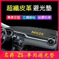 在飛比找蝦皮商城精選優惠-MG ZS 避光墊 儀表板 遮陽墊 名爵 ZS 皮革 防曬墊