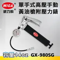 在飛比找樂天市場購物網優惠-WIGA 威力鋼 GX-980SG 單手式高壓手動牛油槍-附