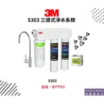 【3M】S303 廚下型三道式淨水器