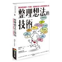 在飛比找momo購物網優惠-整理想法的技術：讓你避免腦袋一片混亂、語無倫次的13項思緒整