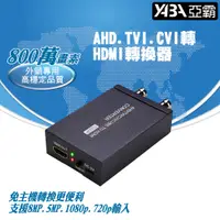 在飛比找PChome24h購物優惠-AHD TVI CVI CVBS轉 HDMI轉換器 監視器周