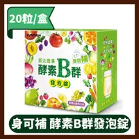 在飛比找蝦皮購物優惠-【健喬信元】身可補-百大蔬果酵素B群發泡錠(1盒-防疫品)