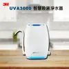 3M UVA3000 紫外線殺菌淨水器/濾水器《廚上型》 ★免費到府安裝【水之緣】