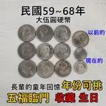 五福臨門 民國59～68年 大5元 收藏品 長輩的回憶