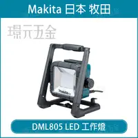 在飛比找樂天市場購物網優惠-牧田 makita DML805 LED工作燈 18V 插電