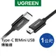 [拆封新品] 綠聯 1M Type-C to Mini USB傳輸線 黑色