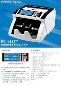 在飛比找Yahoo!奇摩拍賣優惠-【免運費 】POWER CASH PC-168T+ 驗鈔機/