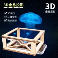 在飛比找樂天市場購物網優惠-科學手工制作全息投影儀裸眼3D兒童diy科技小發明 學生實驗