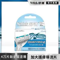 在飛比找森森購物網優惠-【Schick 舒適牌】創4紀鈦刮鬍刀片4入