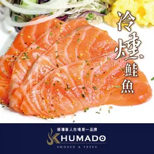 《AJ歐美食鋪》冷凍  KHUMADO 煙燻鮭魚切片 1kg 煙燻鮭魚 燻鮭魚 早午餐 沙拉 輕食 義大利麵 解凍即食