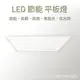 LED 平板燈 45W 4500lm 直下式 保固一年 輕鋼架 辦公室 全電壓 取代傳統輕鋼架燈具 燈具 三色溫