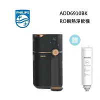 在飛比找神腦生活優惠-PHILIPS 飛利浦 ADD6910 黑金色 RO瞬熱淨飲