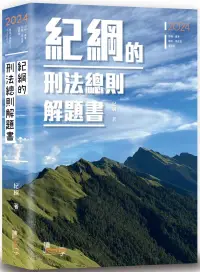 在飛比找博客來優惠-紀綱的刑法總則解題書(5版)