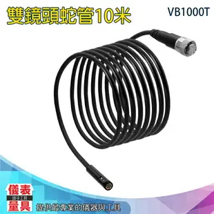 【儀表量具】LED燈 3款尺寸 10米 IP67防水 VB1000TD 多檔亮度 1080P 雙鏡頭蛇管