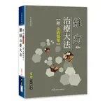 雜病治療大法 附：金匱醫案 / 左季雲 著 / 大展出版社・品冠文化