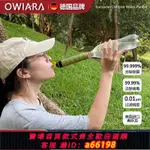 【台灣公司 可開發票】OWIARA德國生命吸管凈水露營野外生存徒步過濾器便攜式戶外凈水器