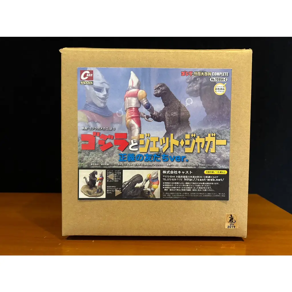 ゴジラ 特撮大百科 ゴジラとジェットジャガー 正義の友達ver. 対メガロ