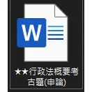 《行政法概要》申論題-解答/解析、行政程序法/行政罰法/行政執行法-法條詳解與講義(WORD電子檔)